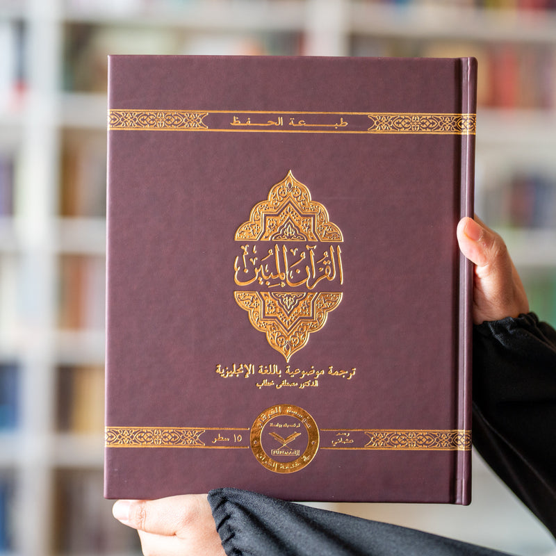 The Clear Quran (English with Arabic Text) Hifz Leather Edition
