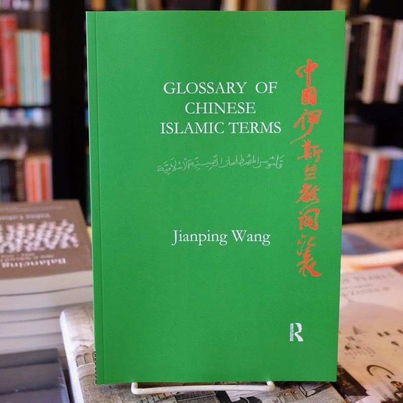 Glossary of Chinese Islamic Terms