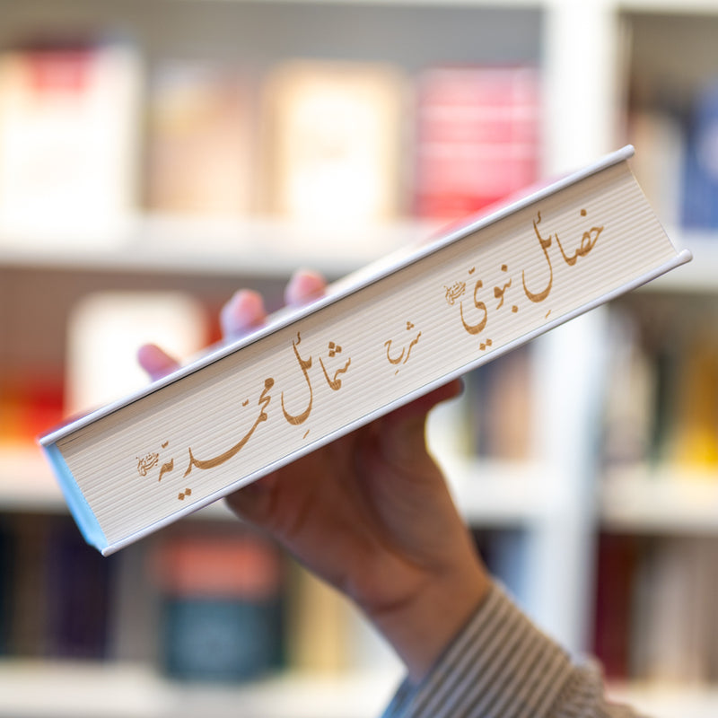 Khasa'il: Commentary of Shama'il