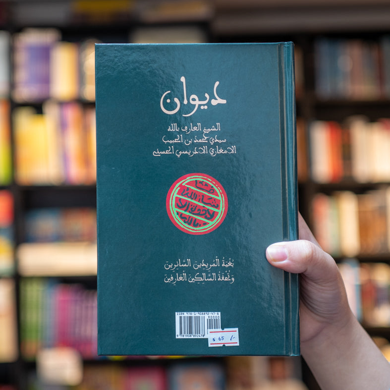 The Diwan of Shaykh Muhammad ibn al-Habib